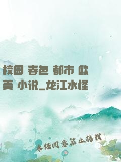 校园 春色 都市 欧美 小说